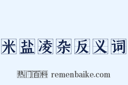 米盐凌杂反义词是什么意思的图片